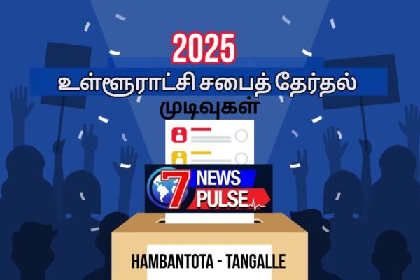 வெளியானது முதலாவது உத்தியோகபூர்வ தேர்தல் முடிவு…