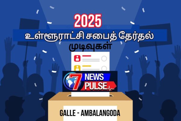காலி – அம்பலாங்கொட நகர சபைக்கான தேர்தல் முடிவு