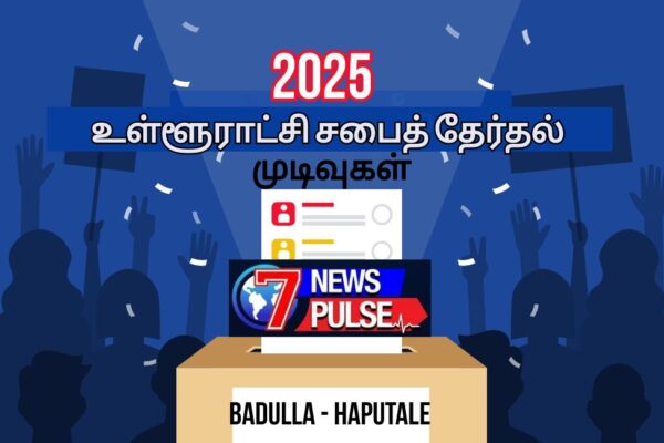 பதுளை – ஹப்புத்தளை நகர சபைக்கான தேர்தல் முடிவு.